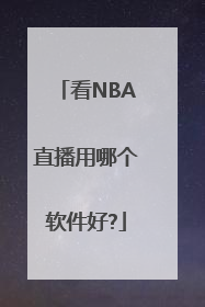 看NBA直播用哪个软件好?