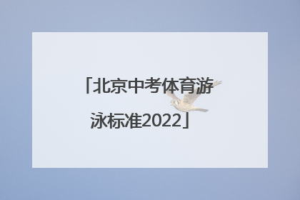 「北京中考体育游泳标准2022」北京中考体育游泳怎么考