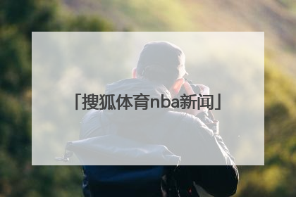「搜狐体育nba新闻」搜狐体育直播nba中文网