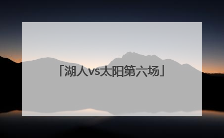 「湖人vs太阳第六场」2021太阳vs湖人季后赛第六场