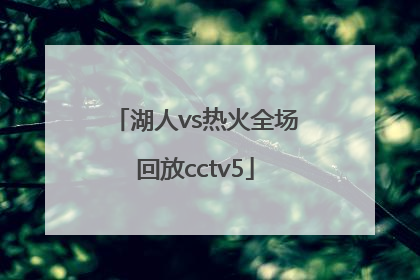 「湖人vs热火全场回放cctv5」湖人vs热火全场回放CCTv5
