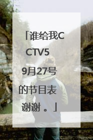 谁给我CCTV5 9月27号的节目表 谢谢 。