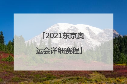「2021东京奥运会详细赛程」2021东京奥运会详细赛程女排