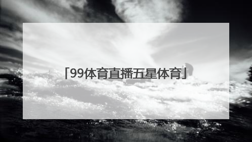 「99体育直播五星体育」上海五星体育直播f1广东体育