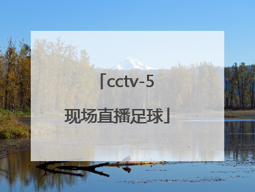 「cctv-5现场直播足球」中国与日本足球现场直播