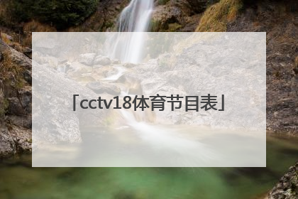 「cctv18体育节目表」cctv 5+体育直播