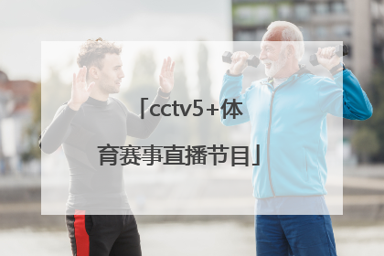 「cctv5+体育赛事直播节目」cctv5+体育赛事直播节目表