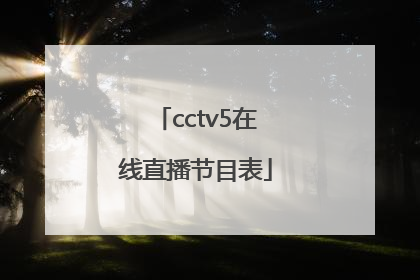 「cctv5在线直播节目表」cctv5在线直播节目表表