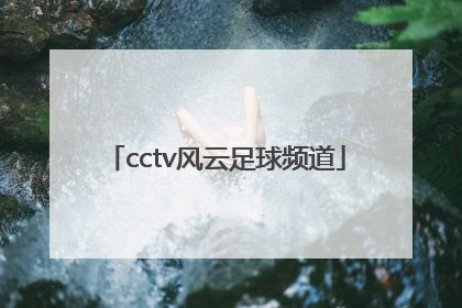 「cctv风云足球频道」CCTV-风云足球频道