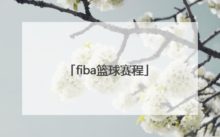 「fiba篮球赛程」fiba非洲篮球锦标赛赛程