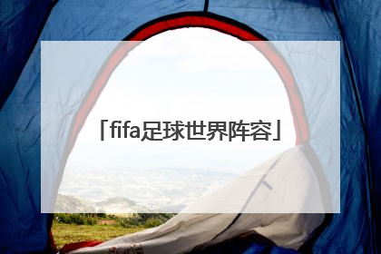「fifa足球世界阵容」FIFA足球世界阵容在哪里买