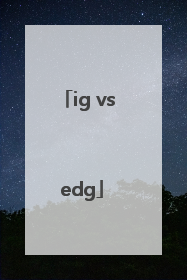 「ig vs edg」ig vs edg解说员