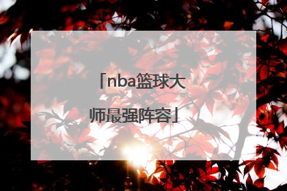 「nba篮球大师最强阵容」NBA篮球大师勇士阵容
