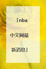 「nba中文网最新消息」起点中文网最新消息