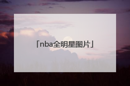 「nba全明星图片」贵州nba全明星图片