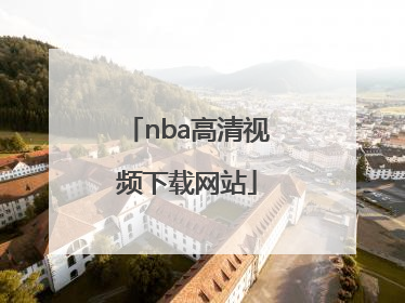 「nba高清视频下载网站」NBA视频下载网站