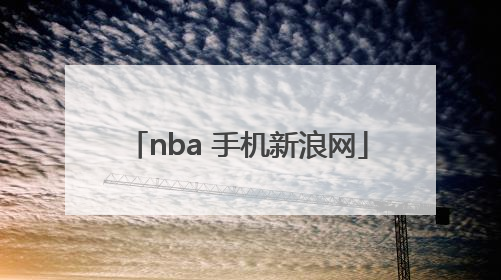 「nba 手机新浪网」nba手机新浪网中文版nba季后赛牵线图
