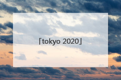 「tokyo 2020」tokyo2020什么意思